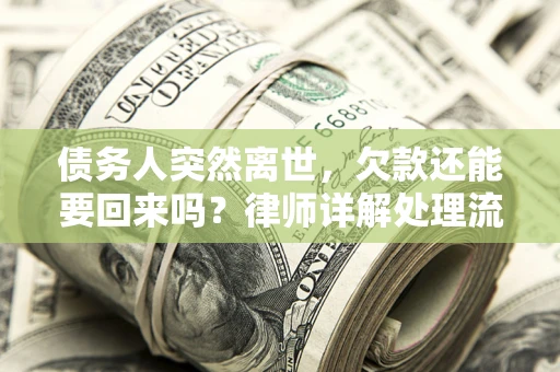 北京债务人突然离世，欠款还能要回来吗？律师详解处理流程