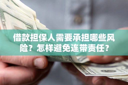 北京借款担保人需要承担哪些风险？怎样避免连带责任？