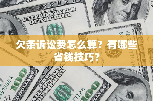 北京欠条诉讼费怎么算？有哪些省钱技巧？