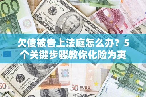 北京欠债被告上法庭怎么办？5个关键步骤教你化险为夷