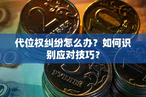 北京代位权纠纷怎么办？如何识别应对技巧？