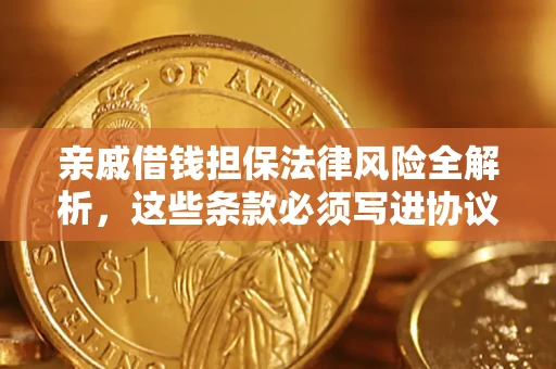 北京亲戚借钱担保法律风险全解析，这些条款必须写进协议