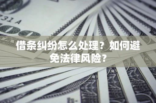 北京借条纠纷怎么处理？如何避免法律风险？