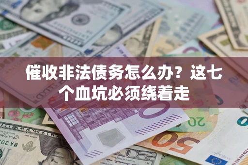 北京催收非法债务怎么办？这七个血坑必须绕着走