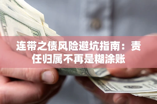 北京连带之债风险避坑指南：责任归属不再是糊涂账