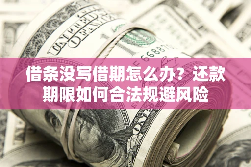 北京借条没写借期怎么办？还款期限如何合法规避风险